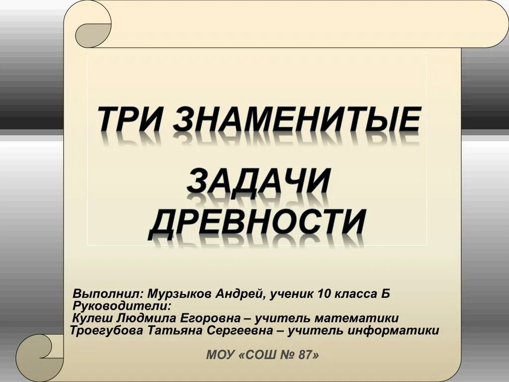 Знаменитые задания. Знаменитые задачи древности. три знаменитые задачи древности. три знаменитые математические задачи древности. проект знаменитые задачи древности.