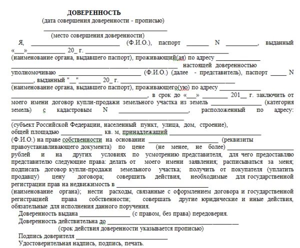 Доверенность на оформление и продажу земельного участка образец. Доверенность на продажу земли образец. Доверенность на продажу земельного участка с домом образец. Доверенность на продажу земельного участка и жилого дома.