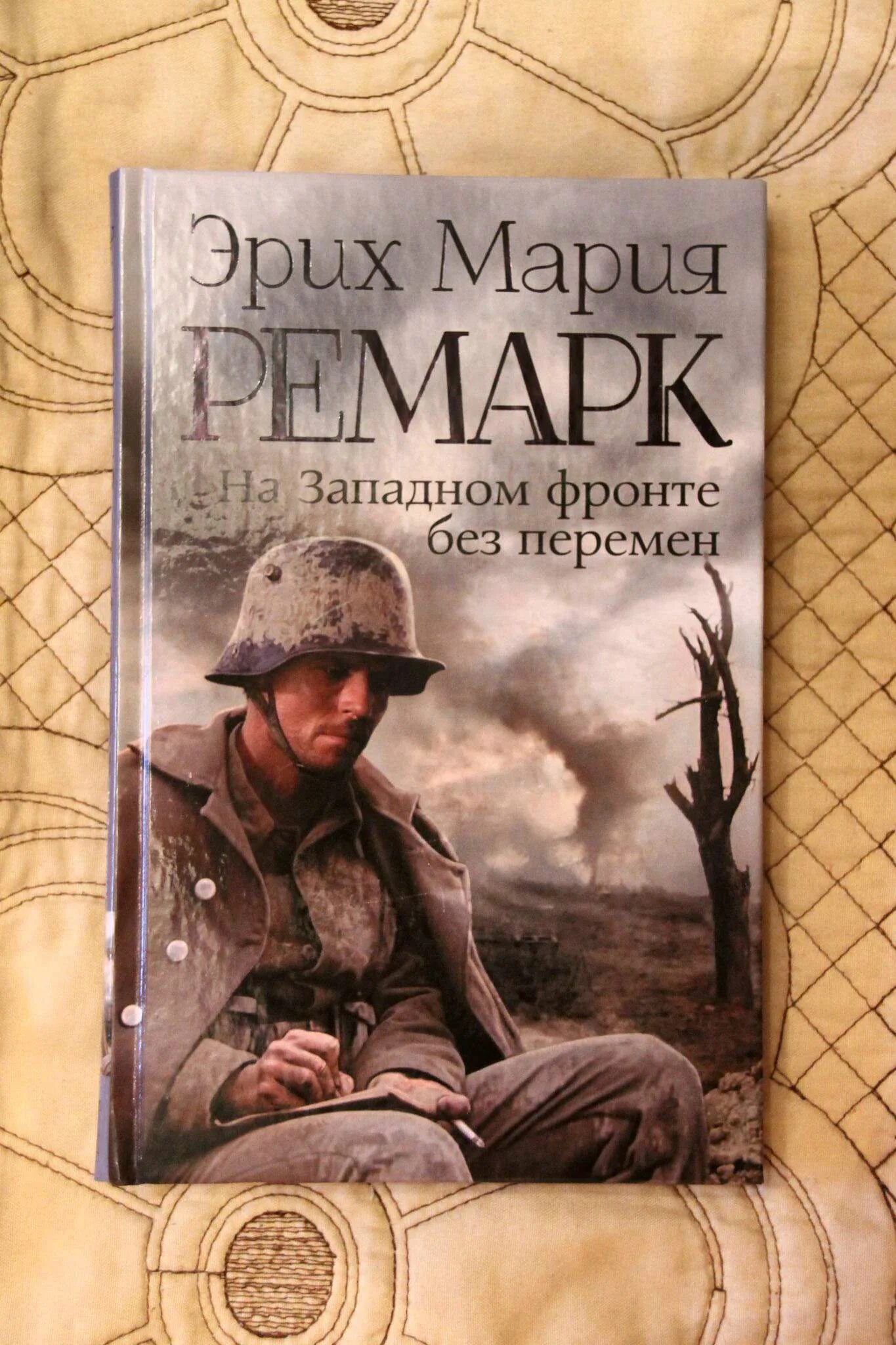 Книги ремарка возвращение. Э.М.Ремарк на Западном фронте без перемен. Эрихом Марией Ремарком («на Западном фронте без перемен»).