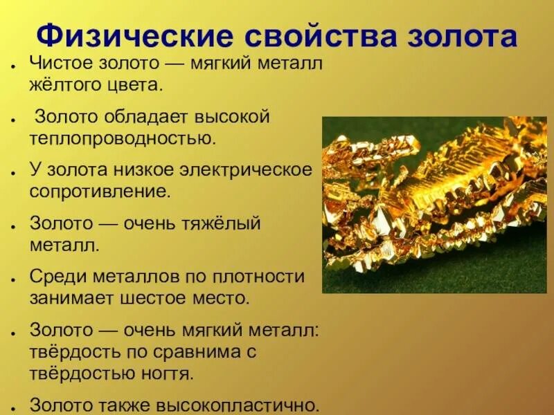 Золотое качество россии. Физические свойства золота. Характеристика золота. Свойства золота. Физические свойства долота.