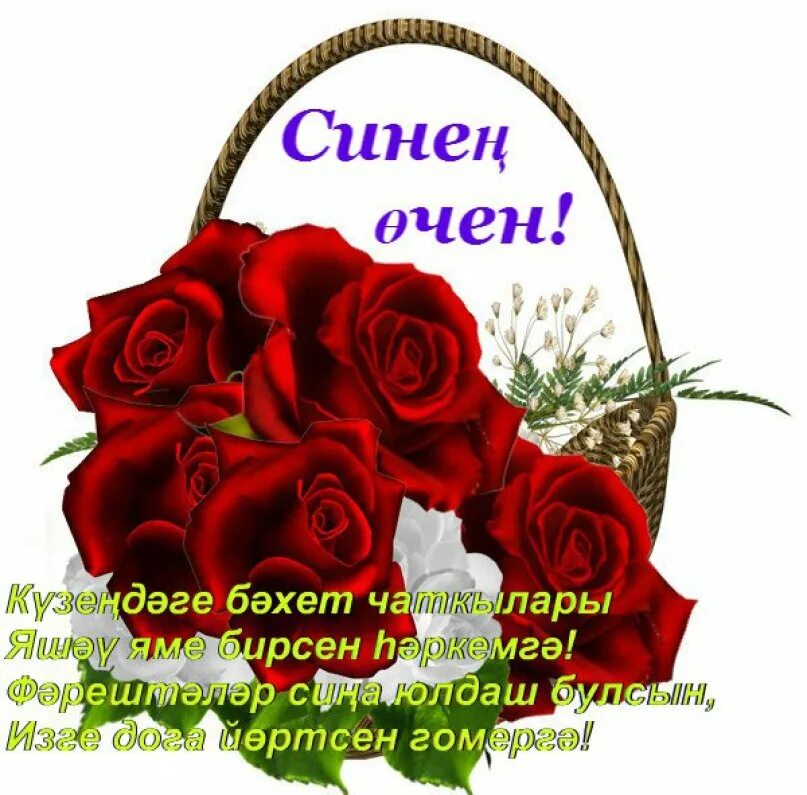 Туган туган очен кирэк без бер ботен