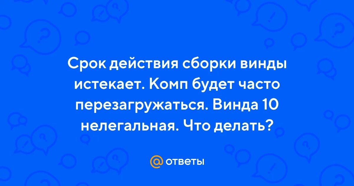 Лицензия виндовс истекает. Срок лицензии windows истекает. Надо активировать виндовс 10. Срок лицензии windows истекает. Закончилась лицензия windows.