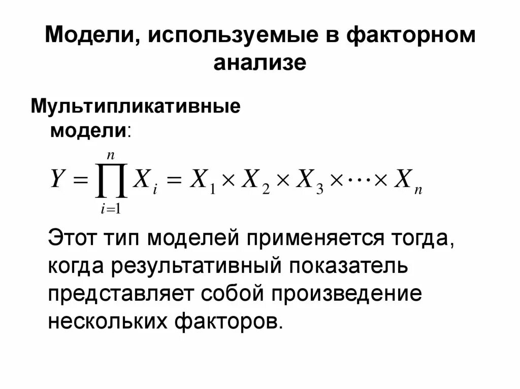 В представленной модели использована. Мультипликативная модель факторного анализа. Мультипликативная модель в анализе хозяйственной деятельности. Модели используемые в факторном анализе. Моделирование в факторном анализе.