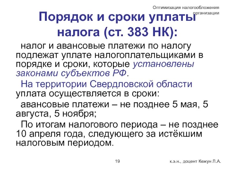 Налог подлежащий оплате. Кто устанавливает сроки уплаты налогов. Оптимизация налога на имущество организаций. Сроки уплата налога НК РФ. Порядок и сроки уплаты налога ст.370 НК РФ.