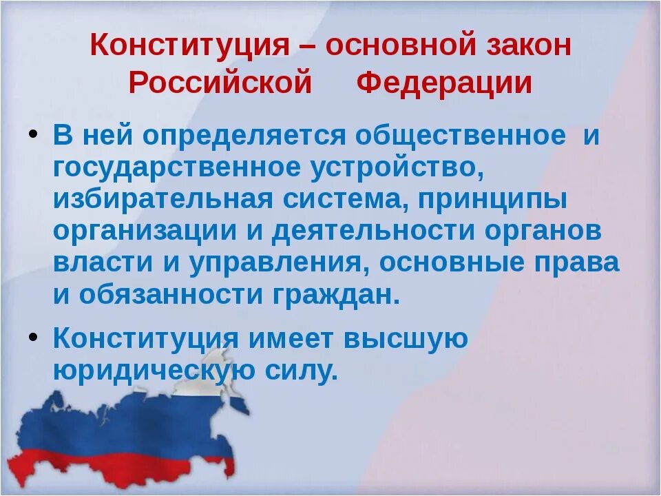 Запиши главную мысль конституции россии. Конституция РФ презентация. День Конституции история. Основной закон России. Рассказ о дне Конституции.