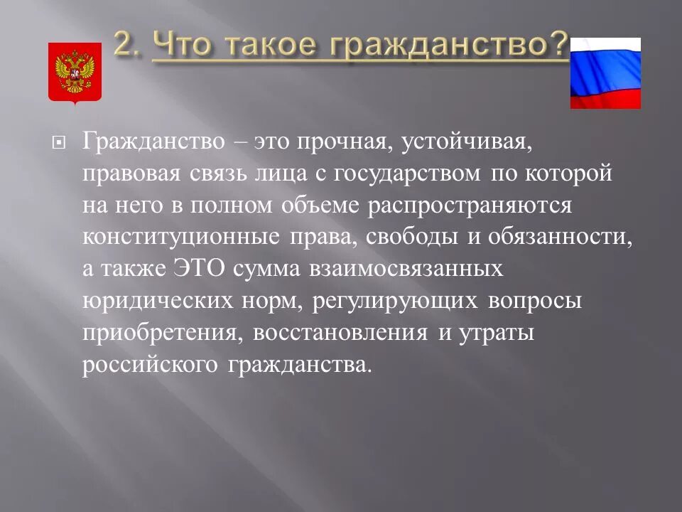 Гражданство. Что тонкое гражданство. Гражданство это кратко. Презентация на тему гражданство.