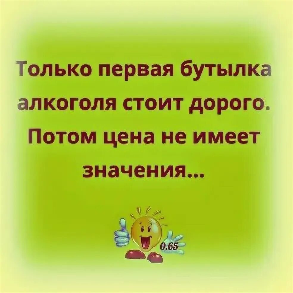Это дорогого стоит значение. Дорого стоит только первая бутылка. дорогая толье первая бутылк.. не имеет значения картинка.