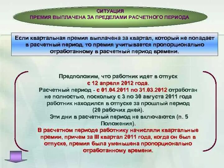 Премия в бюджетном учреждении. Как выплачивают квартальные премии. Квартальные премии когда выплачивают. Как начисляется квартальная премия. Квартальные выплаты когда.