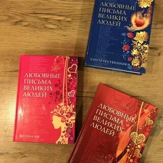 Великие переписки