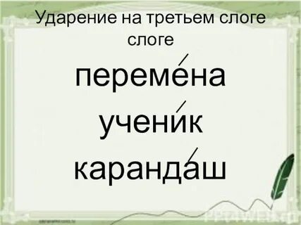 Карандаш ударение
