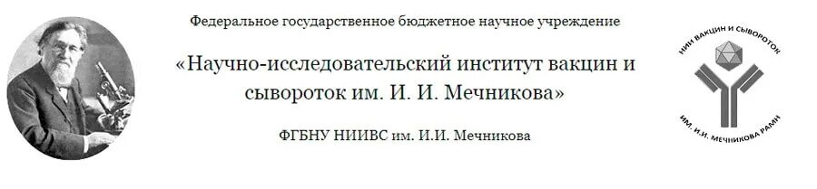 Фгуп спбниивс фмба. И мечникова. Фгбу ниивс им и. Нии вакцин и сывороток. Нии вакцин и сывороток им мечникова.