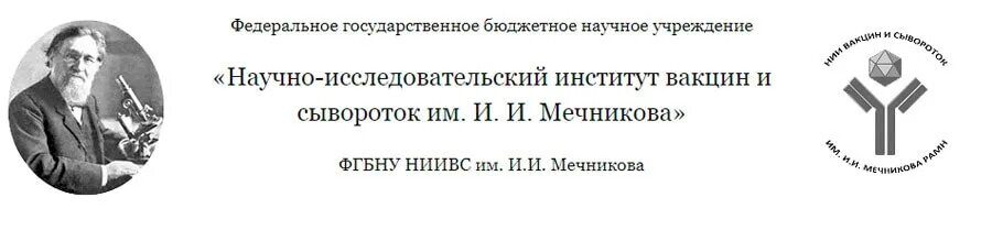 Нии петрова вакцина. • Московский научно-исследовательский институт вакцин и сывороток. НИИВС Мечникова. Сайт института вакцин и сывороток им. и.и. Мечникова в Москве.