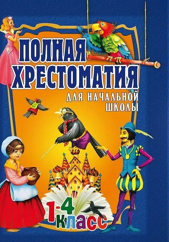 Хрестоматия. Хрестоматия для начальной школы 1 класс. Хрестоматия начальная школа 1 4. Хрестоматия для начальной школы 1 класс. Хрестоматия для начальной школы 1-4 класс.