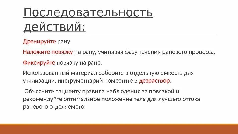 Обработка гнойных ран алгоритм. Дренирование гнойной раны алгоритм. обработка гнойной раны алгоритм. проведение перевязки гнойной раны. гнойная рана фазы течения.