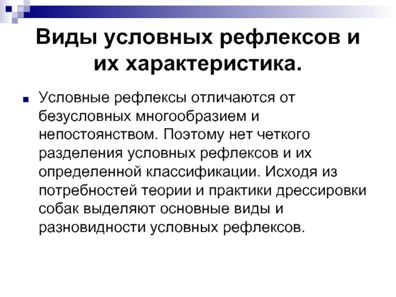 Условный тип рефлекса. Виды условных рефлексов. Классификация условных рефлексов физиология. Характеристика условных рефлексов. Разница условных и безусловных рефлексов.