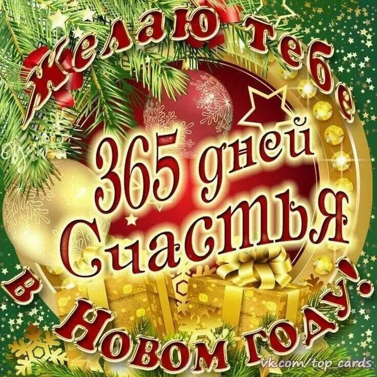 Желаем в следующем году. Счастья в новом году. Счастья в новом году открытки с пожеланиями. Счастья и здоровья в новом году. С новым годом счастья здоровья.