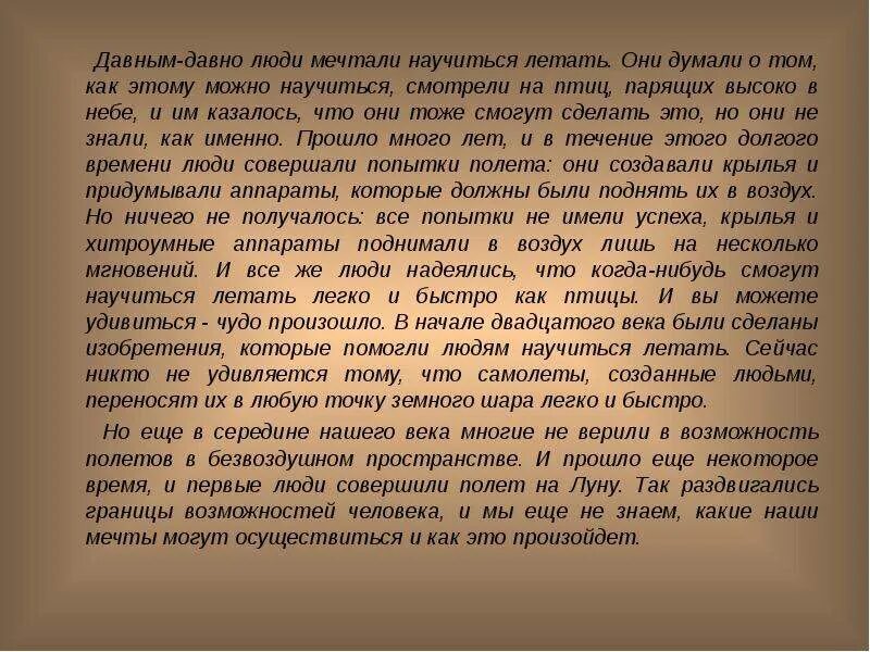 Как человек научился летать сообщение. Как человек научился летать 1 класс. Маленький рассказ как человек научился летать. Сочинение как человек научился летать. Давным давно с незапамятных времен