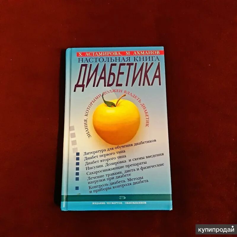 Настольная книга диабетика астамирова ахманов. Настольная книга диабетика. Лучшие практики против диабета книга. Настольная книга диабетика эксмо. Настольная книга диабетика эксмо.