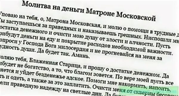 Молитва матроне помощи в деньгах