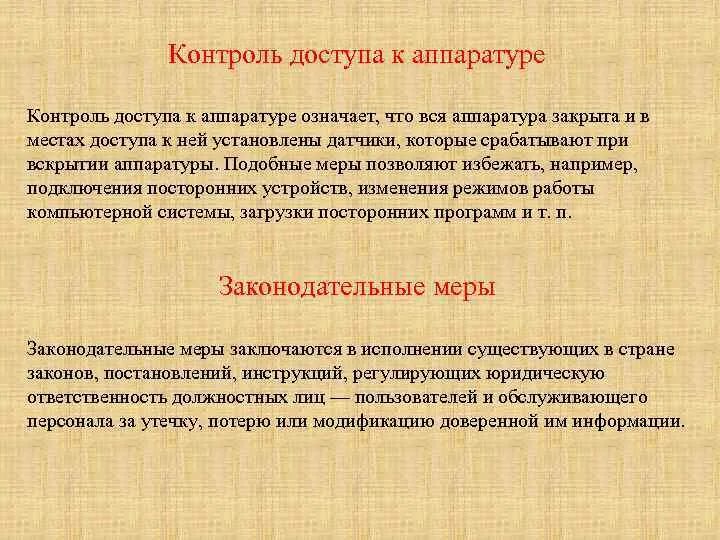 Контроль вскрытия аппаратуры используют для предотвращения. Контроль доступа к аппаратуре не позволяет защитить от чего. Контроль доступа к аппаратуре не позволяет защитить от. Техник контролирует. Что значит control