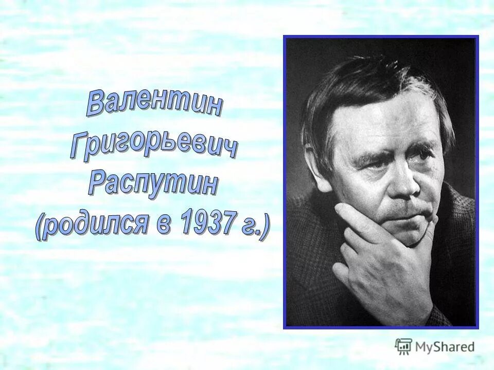 В.Г. Распутина (1937-2015). В Г Распутин портрет писателя. Жизнь и творчество в г распутина сообщение