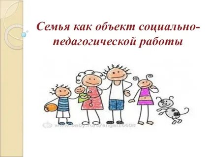 Человек объект социальной работы