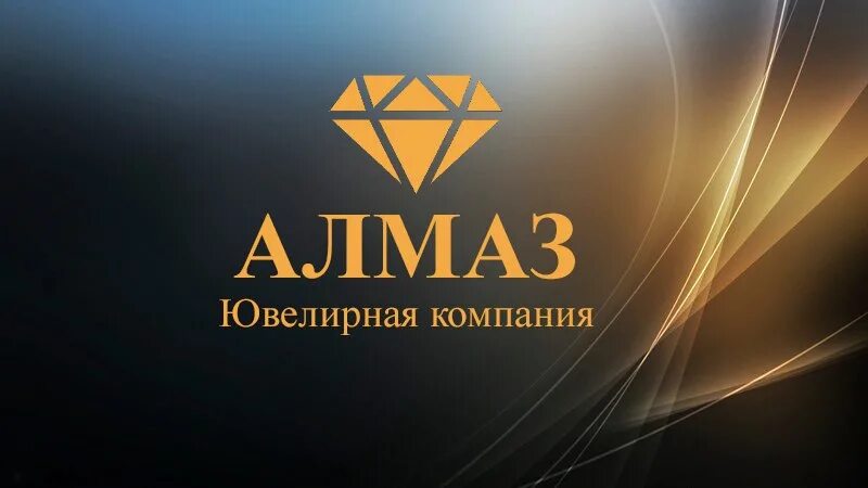 Компания Алмаз. Алмаз ювелирная компания.