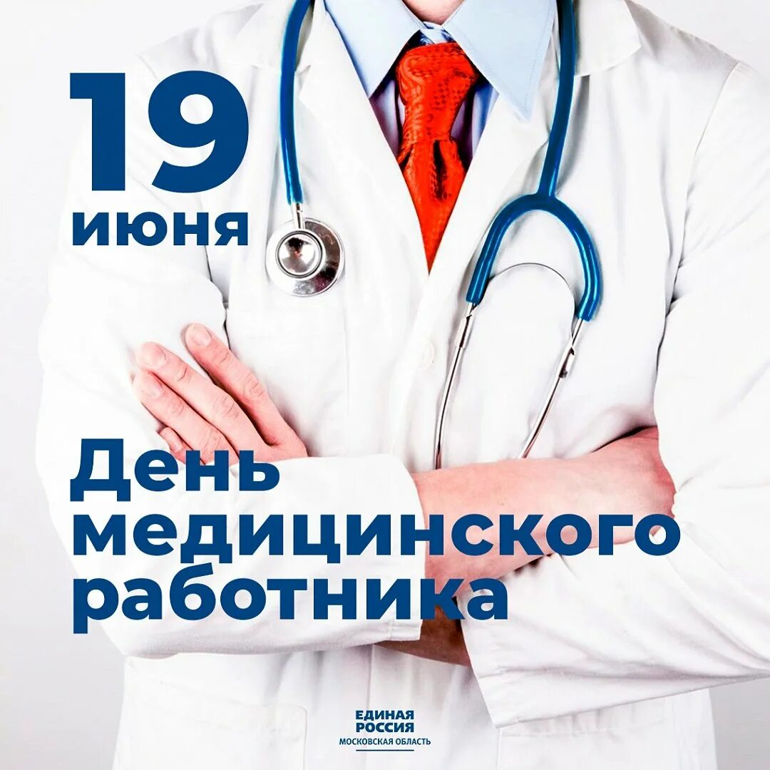 Когда в россии день медицинского. С днем медицинского работника. С днёммедицинскогоработника. С днём мединскогоработника. С днём медтцинскогоработника.