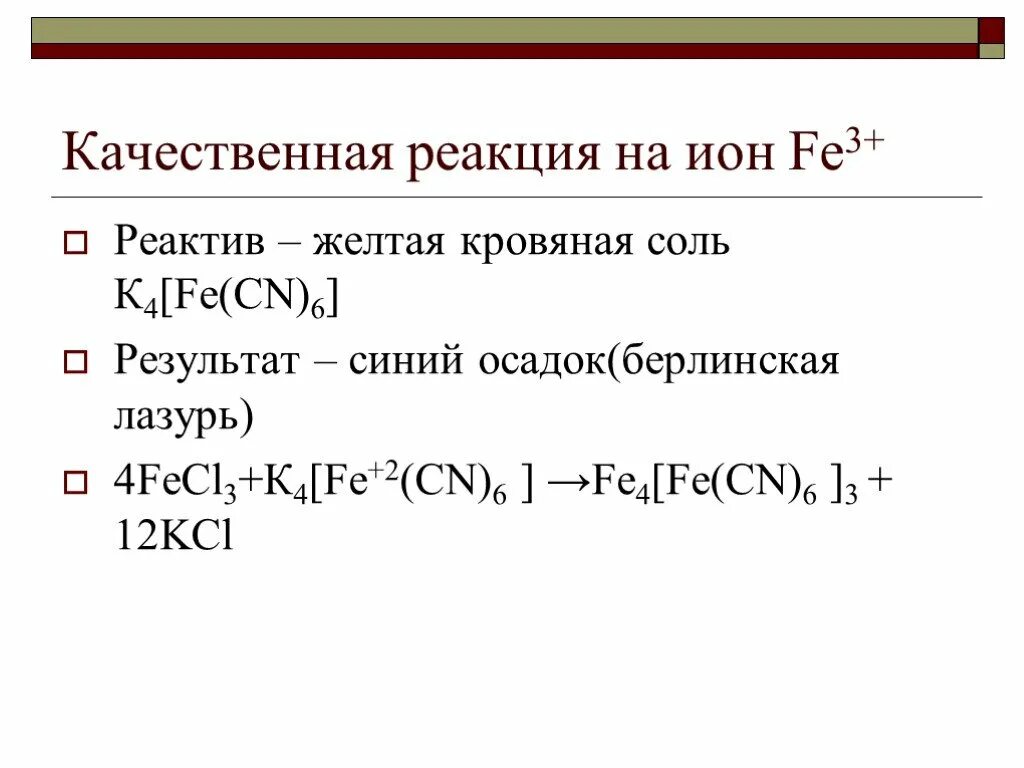 Качественные реакции железа 3. Реакция с желтой кровяной солью. Жёлтая кровяная соль качественная реакция. Реакция с красной кровяной солью. Желтая и красная кровяная соль реакции.