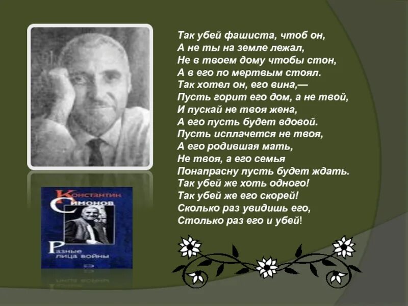 Стихотворение симонова убей его текст. Столько раз и Убей стихотворение. Стих про фашиста Убей. Стихи о войне.