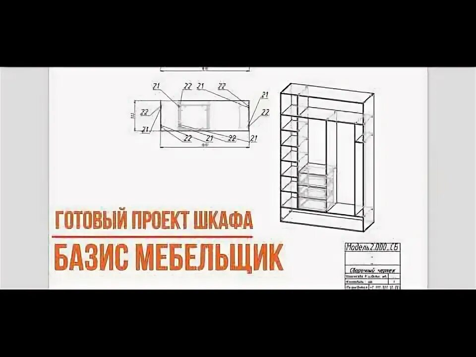 Пример построения шкафа купе в Базис-Мебельщик 2022. - YouTube
