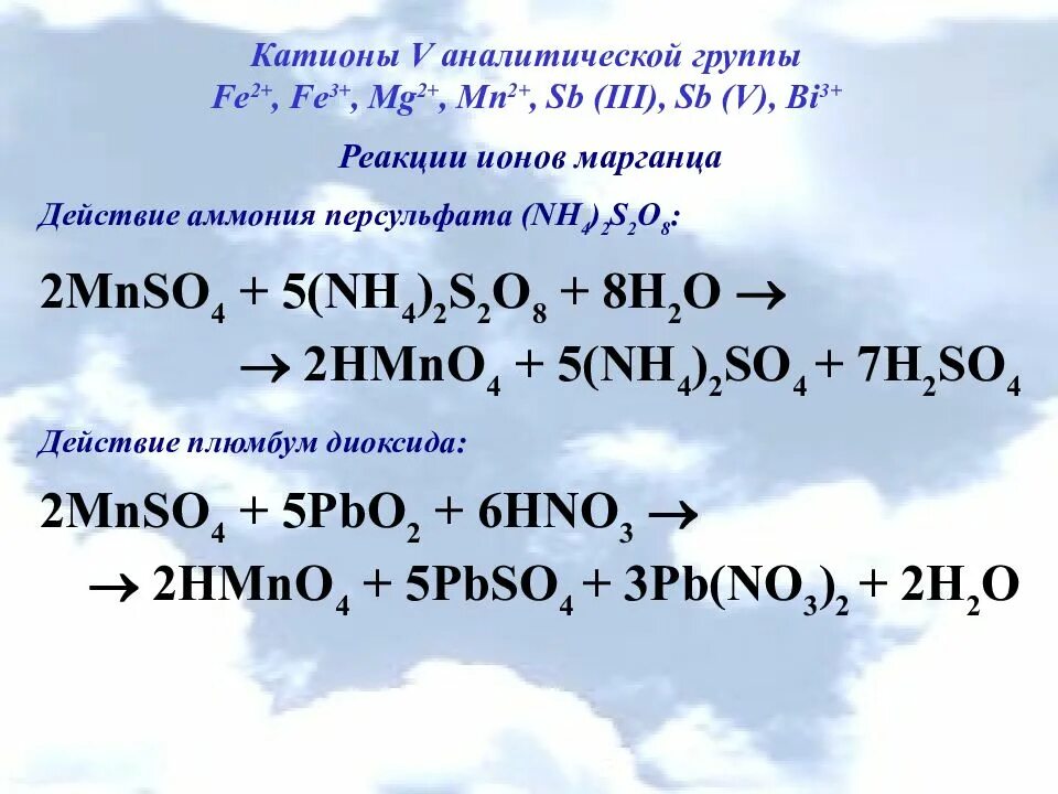 Нитрат аммония нитрит калия серная кислота. Качественные реакции на Марганец. Качественные реакции на иарагнец. Катион марганца. Качественные реакции на ионы марганца.