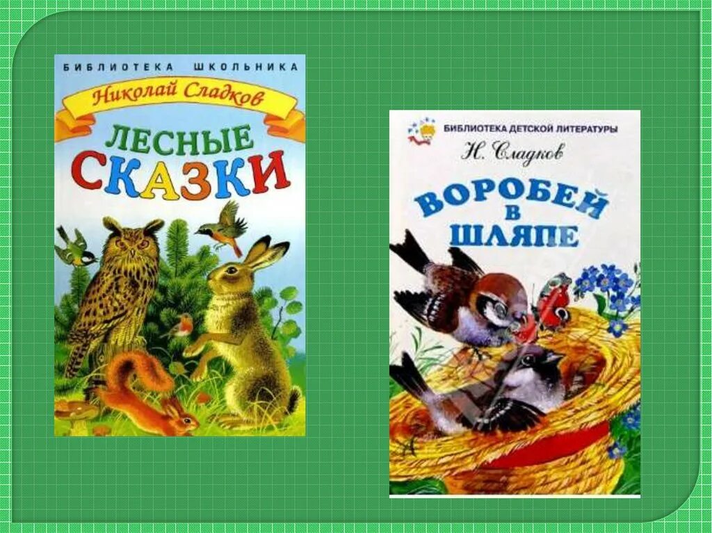 Произведения н сладкова. Произведения Сладкова 2 класс. Сказки Николая Сладкова. Произведения Сладкова 4 класс. Произведения Николая Сладкова 2 класс.