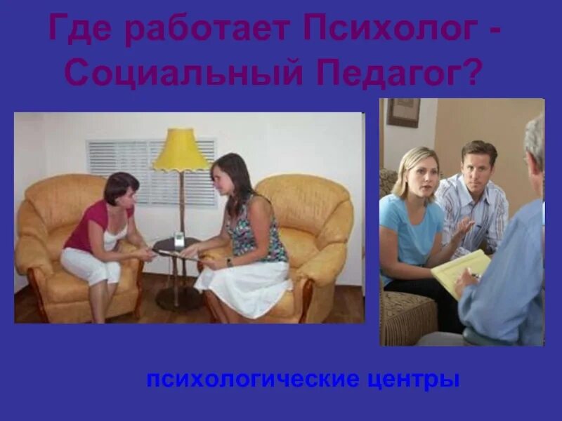 Где работают психологи. Где работают психологи. Учреждение, место работы. Профессия психолог. Устроиться психологом онлайн.