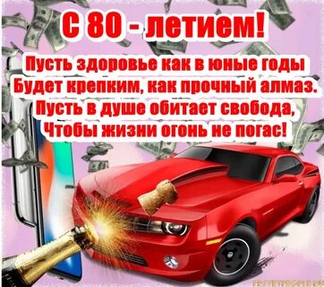 Поздравления с днем мужчин 80