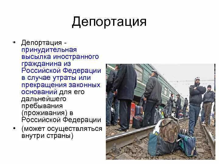 Депортация это простыми. Депортация в России. Депортация мигрантов. Депортация иностранных граждан. Понятие депортация.