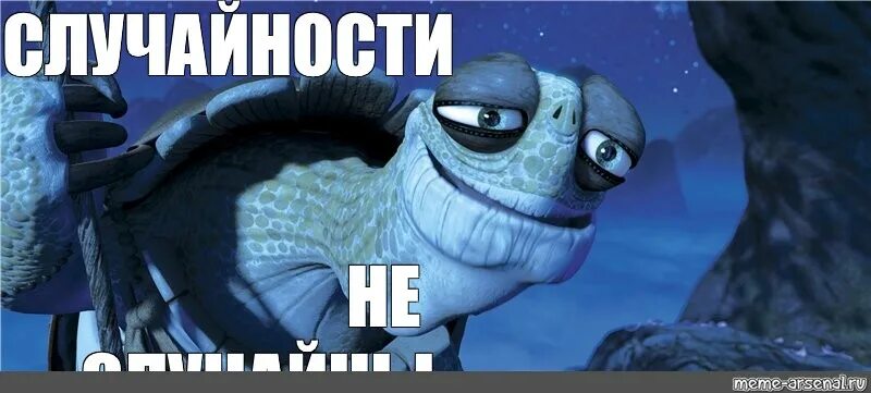 Случайности совсем не. Случайности не случайны кунг фу панда. угэй случайности не случайны. мастер угвей случайности не случайны. угвэй.