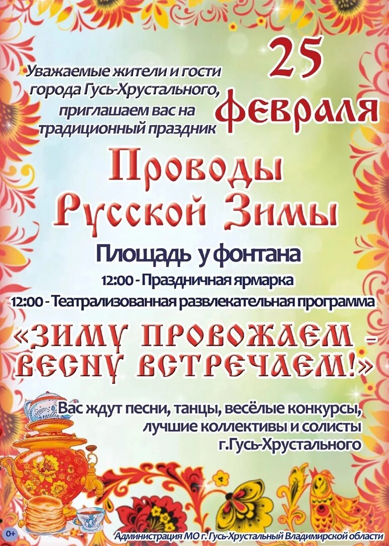 Проводы русской зимы. Проводы зимы афиша. Проводы зимы фон для афиши. Проводы русской зимы программа.