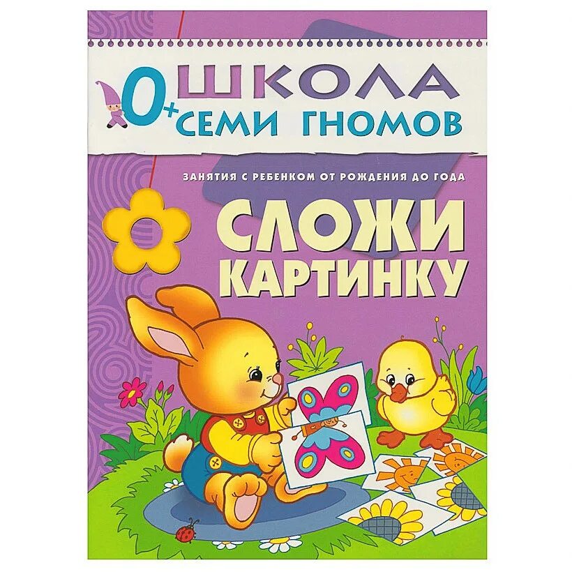 Школа семи гномов, 0-1 год.. Школа семи гномов сложи картинку. Книги шсг\. Школа 7 гномов 0.