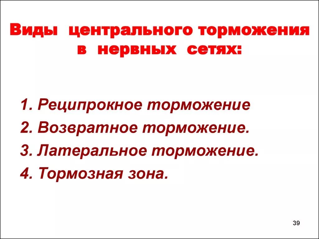 Типы торможения в цнс физиология. Торможение торможения в цнс схема и механизм. Центральное торможение это физиология цнс. Виды торможения в цнс. Торможение в центральной нервной системе.