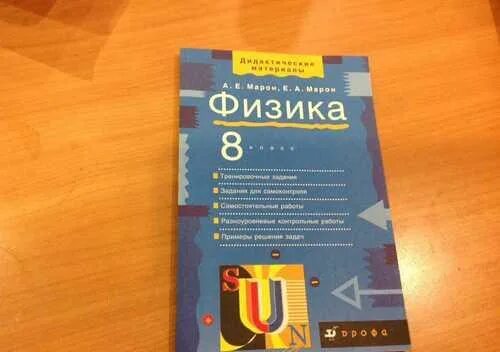 Физика 8 класс Марон дидактические материалы синяя. Марон физика 8 класс дидактические материалы зелёный. Марон Марон физика 8 класс дидактические материалы. Дидактический материал Марон восьмой класс. Физика 8 класс дидактические материалы ответы