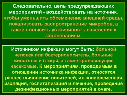 Предупредительные мероприятия по защите населения