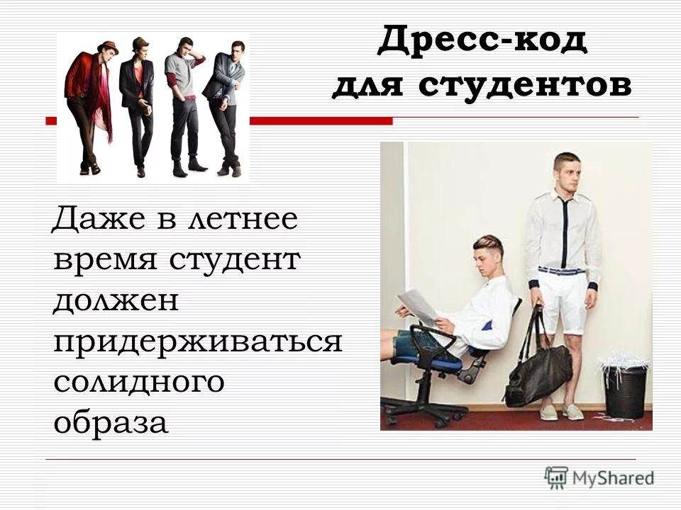 Презентация деловой дресс код