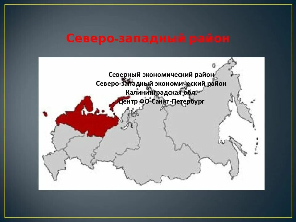 Границы Северо Западного экономического района России. Северо-Западный экономический район карта. Северо Западный экономический район Санкт Петербург. Северный Западный экономический район. Северо запад россии экономический район