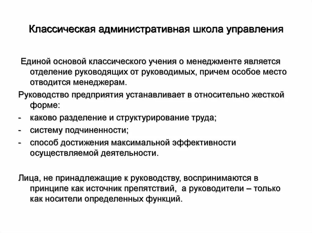 Классическая административная школа управления. Классическая школа управления. Анри файоль школа управления. Административная модель школы. Классическая (административная) школа управления 1920-1950.