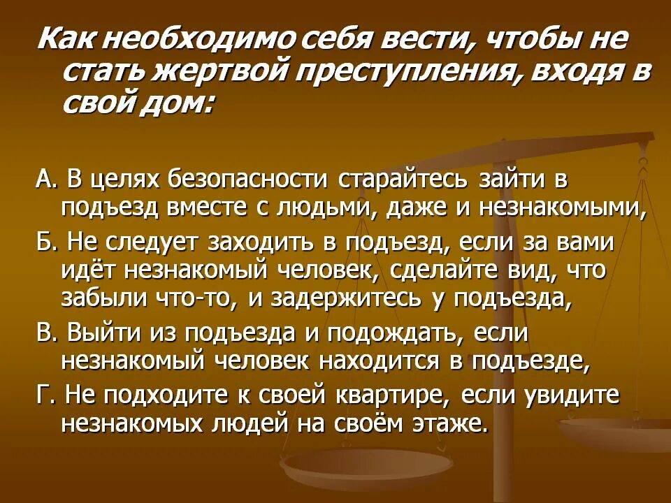 Как стать потерпевшим. Правила чтобы не стать жертвой. Как нужно себя вести.