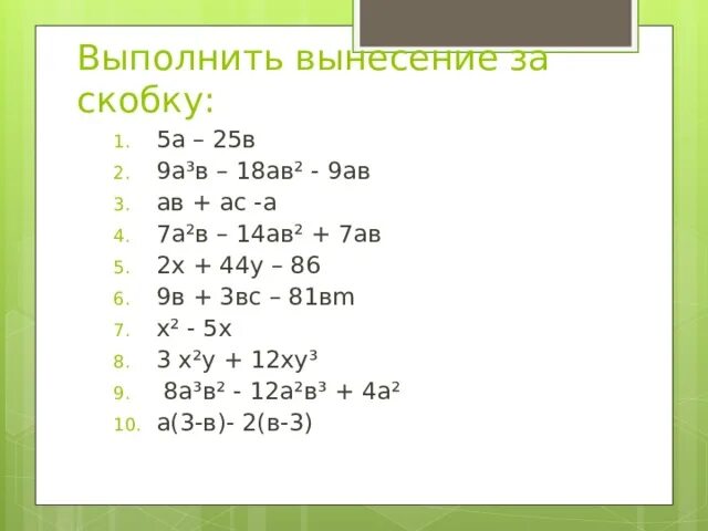 2x 4 вынести за скобки. Вынесение за скобки. Вынесение за скобку. 5а-25в вынести за скобки. А^2-5ав+9в^2.