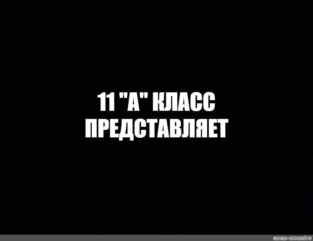 9 Класс представляет. 11 Класс представляет. Мем представляет. 11 А представляет.