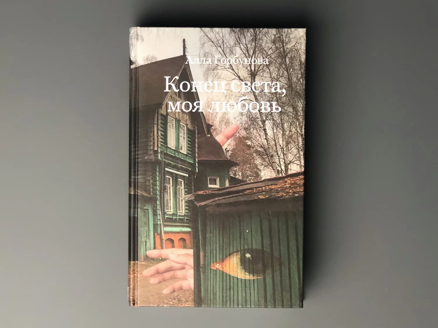 Конец света книга отзывы. Конец света моя любовь. Книги Аллы Горбуновой. Горбунова конец света.