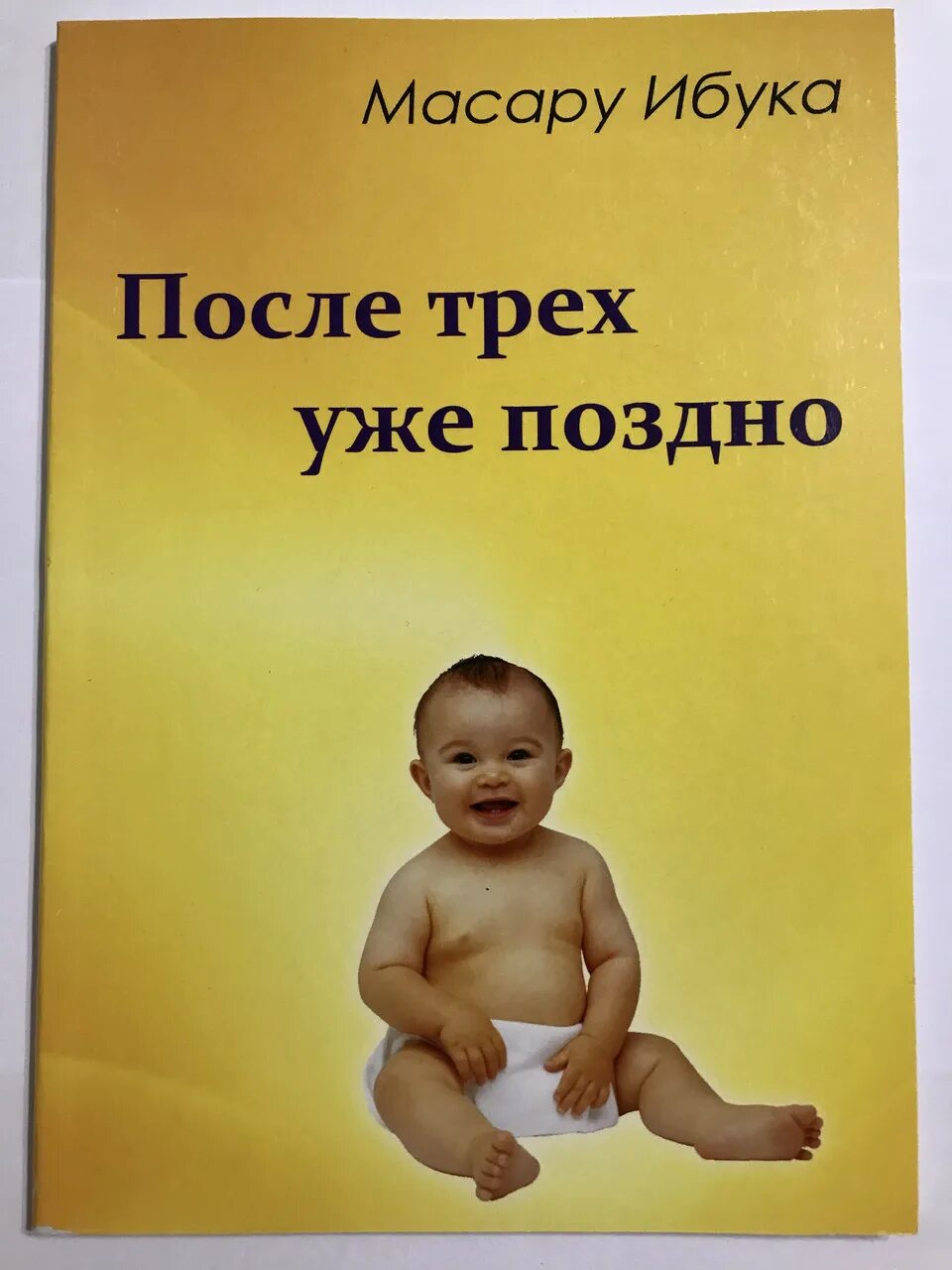 Я думаю уже поздно. После трех уже поздно. масару ибука после трех уже поздно. после трёх уже поздно книга. после трёх уже поздно масару ибука книга.